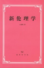 新伦理学：优良道德的制定与实现之研究