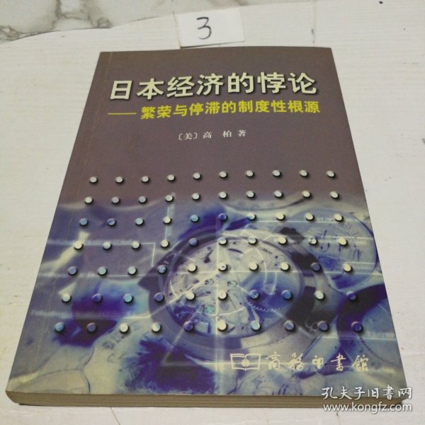 日本经济的悖论：繁荣与停滞的制度性根源
