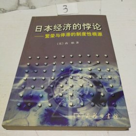 日本经济的悖论：繁荣与停滞的制度性根源
