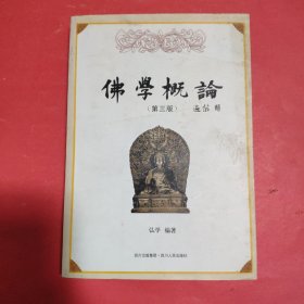 佛学概论（第3版）【作者弘学签赠本】