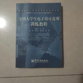 全国大学生电子设计竞赛训练教程