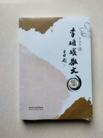 李培战散文集