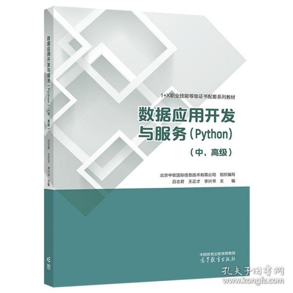 数据应用开发与服务（Python）（中、高级） 北京中软国际信息技术有限公司  吕志君  王正才  夏祥礼 高等教育出版社