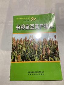 杂粮杂豆高产技术