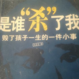 是谁“杀”了我：毁了孩子一生的一件小事