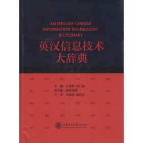 正版 英汉信息技术大辞典 白英彩,章仁龙 主编 上海交通大学出版社