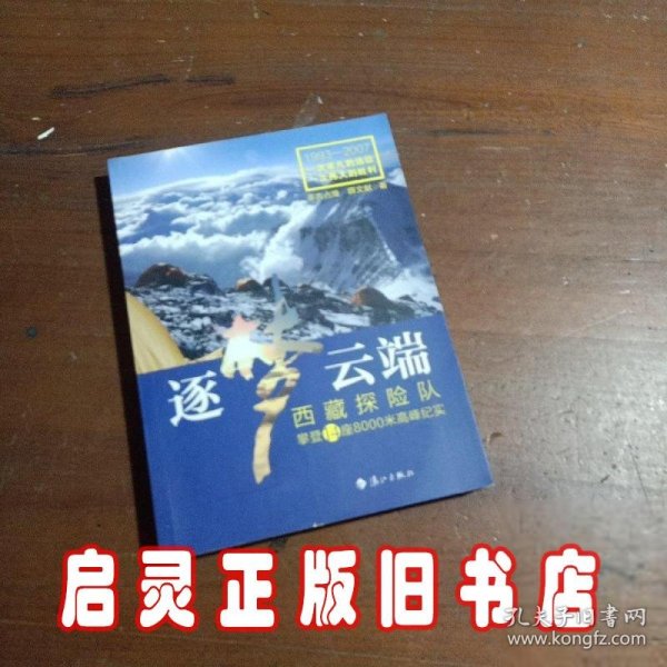 逐梦云端：西藏探险队攀登14座8000米高峰纪实