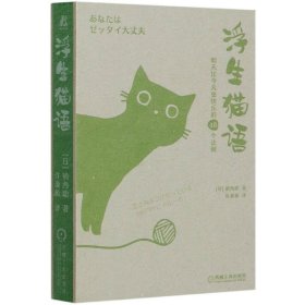 浮生猫语：明天比今天更快乐的48个法则