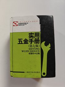 实用五金手册（第七版）