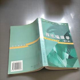 报纸编辑学