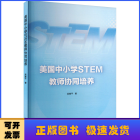 美國中小學(xué)STEM教師協(xié)同培養(yǎng)