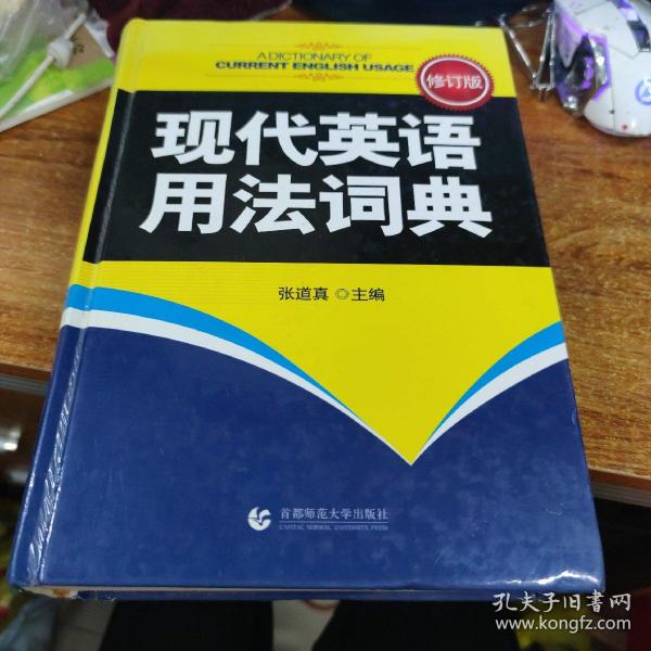 现代英语用法词典（修订版）