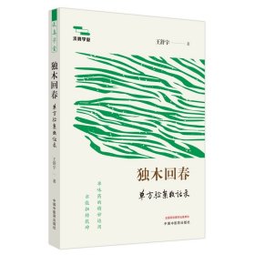 zy51正版，退货包邮】独木回春:单方验案夜话录 王舒宇 著 中国中医药出版社