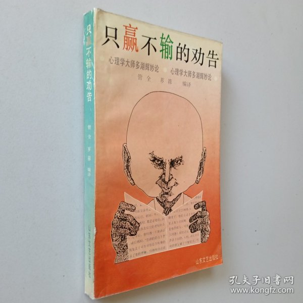 只赢不输的劝告:心理学大师多湖辉妙论