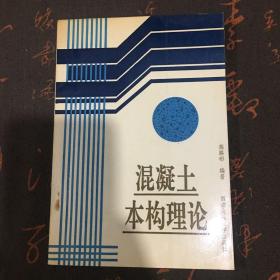 混凝土本构理论