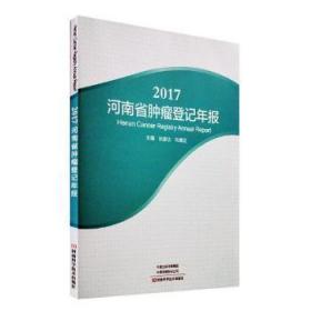 2017河南省肿瘤登记年报