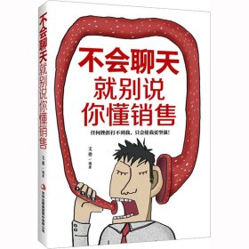 不会聊天 就别说你懂销售【正版新书】