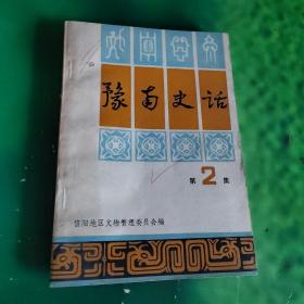 豫南史话 第2集