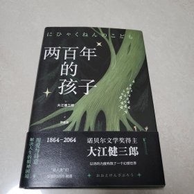 两百年的孩子（诺贝尔文学奖得主大江健三郎创作的幻想小说！）经典印象系列