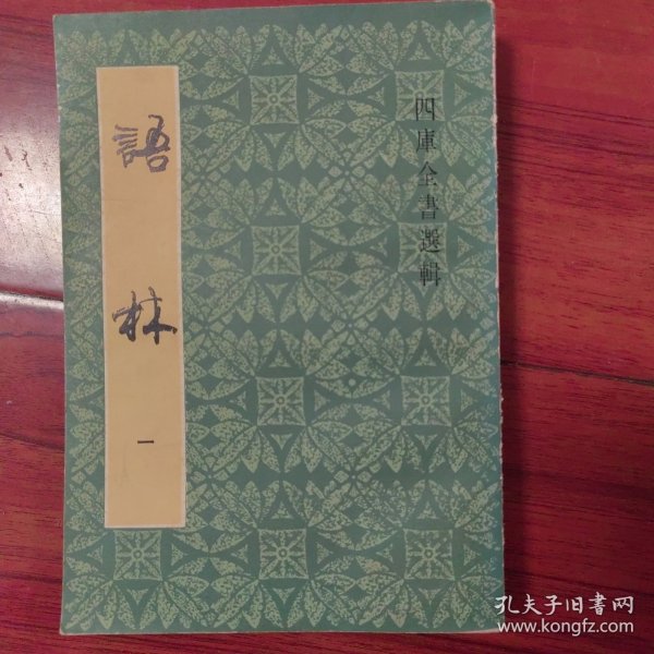 语林 一