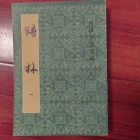语林 一
