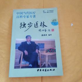 L23：中国当代医疗百科专家专著：独步医林 原版。，签名本