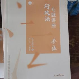 2020司法考试众合法考李佳行政法真金题卷