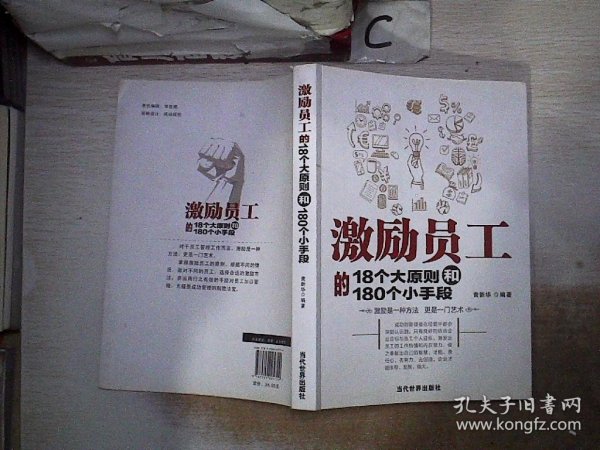 激励员工的18个大原则和180个小手段