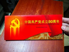 中国共产党成立80周年纪念邮资明信片专集，一本完整
