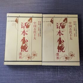 中国古代十大话本小说赏析（上下）