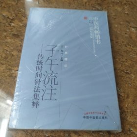 中医药畅销书选粹·针推精华·子午流注：传统时间针法集粹