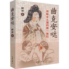曲克安哒 苏毗女儿国的那一抹红