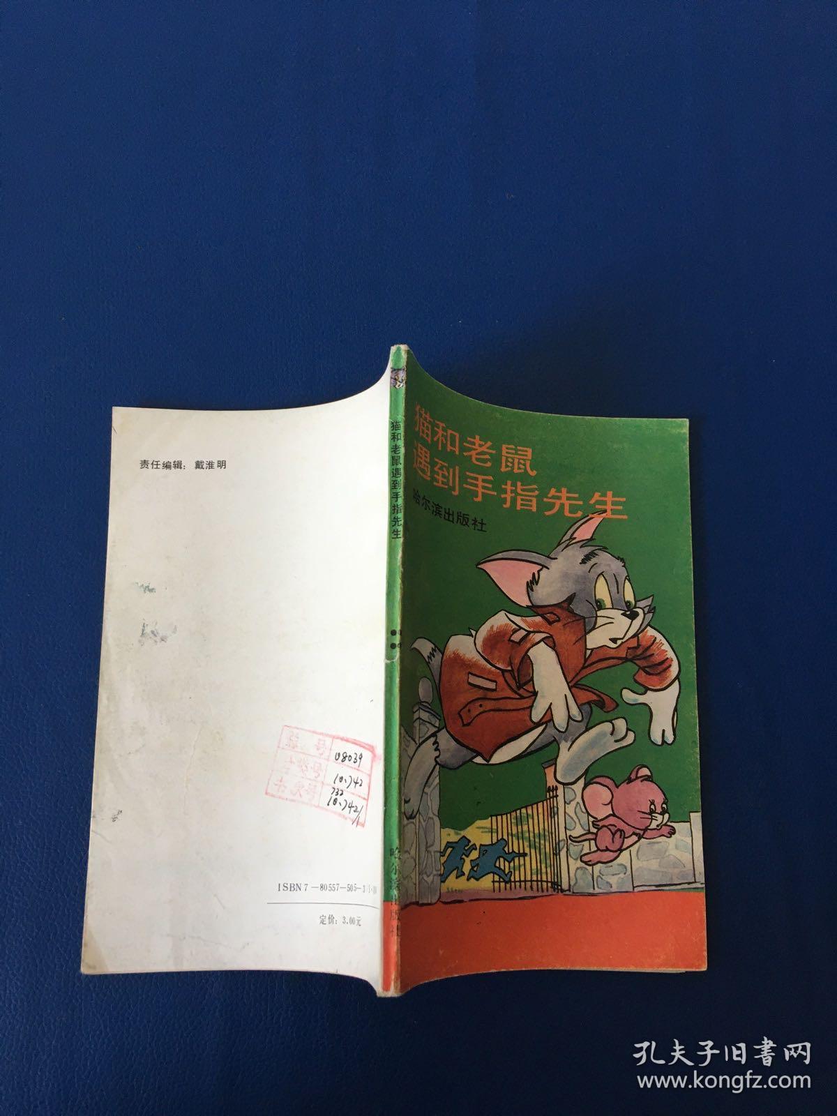 点击查看原图 猫和老鼠遇到手指先生  一版一印