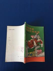 猫和老鼠遇到手指先生  一版一印