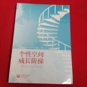 个性空间成长阶梯：特殊教育学校个训室的建设和运行