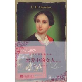 恋爱中的女人:英文版 外语－英语读物 (英)d. h.劳伦斯(d. h. lawrence) 新华正版