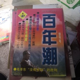 创刊号：百年潮