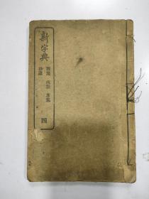 《新字典》