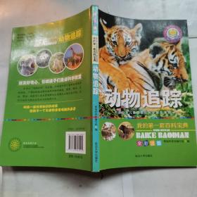 我的第一套百科宝典恐龙帝国（全6册）全彩注音三四五六年级儿童科学大百科普读物8-10-12岁课外书