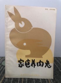 家庭養(yǎng)肉兔