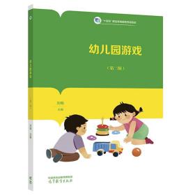 幼儿园游戏（第二版） 刘畅 高等教育出版社