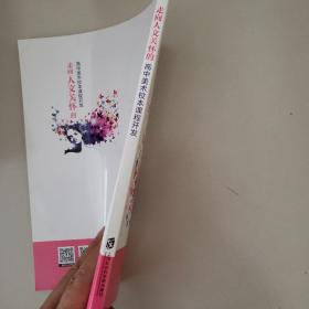 走向人文关怀的高中美术校本课程开发