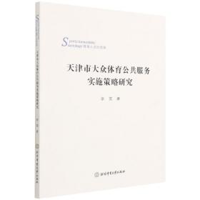 天津市大众体育公共服务实施策略研究(体育人文社会学)