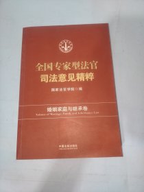 全国专家型法官司法意见精粹·婚姻家庭与继承卷