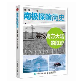 正版新书现货 南极探险简史——寻找南方大陆的航迹 9787115660473 金雷