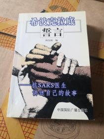 希波克拉底誓言:抗SARS医生讲述自己的故事