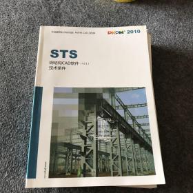 STS 钢结构CAD软件用户手册、STS 钢结构CAD软件技术条件、S T S 钢结构CAD软件应用讲解、