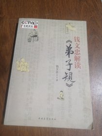 钱文忠解读《弟子规》