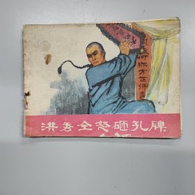 洪秀全怒砸孔牌