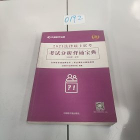 文都教育 文都敏行 2021法律硕士联考考试分析背诵宝典